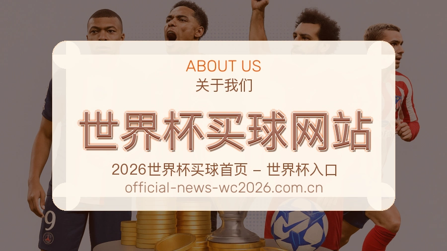  世界杯买球网站 品牌介绍与体育资讯团队
