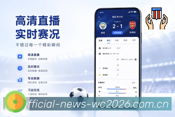  世界杯买球网站App亮点展示：收藏赛果、精彩比赛、战报回看与数据复盘