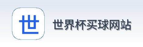  世界杯买球网站 品牌标识